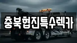 충북협진특수렉카
