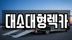 충청북도 음성군 원남면 렉카, 특수렉카, 차량탁송, 견인운송