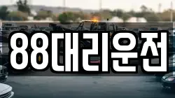 88대리운전