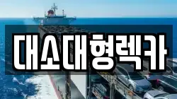 대소대형렉카