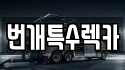 번개특수렉카