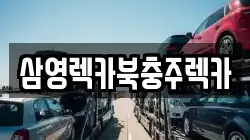 삼영렉카북충주렉카