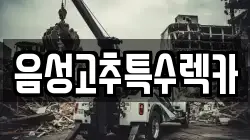 음성고추특수렉카