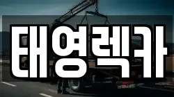 충청북도 음성군 음성읍 렉카, 특수렉카, 차량탁송, 견인운송