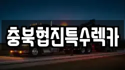 충북협진특수렉카