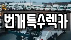 번개특수렉카