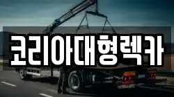 코리아대형렉카