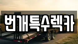 충청북도 제천시 고명동 렉카, 특수렉카, 차량탁송, 견인운송