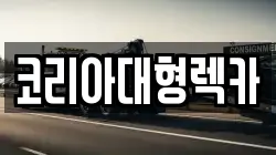 코리아대형렉카