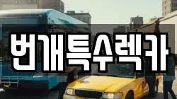번개특수렉카