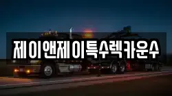 제이앤제이특수렉카운수