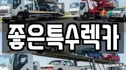 충청북도 제천시 고암동 렉카, 특수렉카, 차량탁송, 견인운송