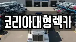 코리아대형렉카