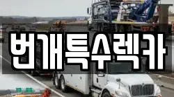 충청북도 제천시 교동 렉카, 특수렉카, 차량탁송, 견인운송