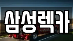 삼성렉카