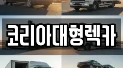 코리아대형렉카