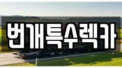 충청북도 제천시 금성면 렉카, 특수렉카, 차량탁송, 견인운송
