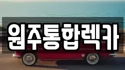 원주통합렉카