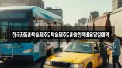 전국자동차탁송제주도탁송제주도차량선적비용당일예약