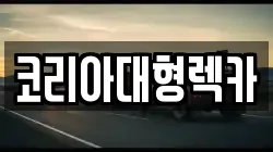 코리아대형렉카