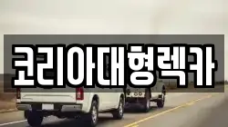 코리아대형렉카