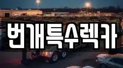 번개특수렉카