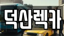 덕산렉카