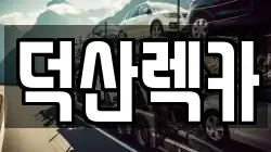 충청북도 제천시 덕산면 렉카, 특수렉카, 차량탁송, 견인운송