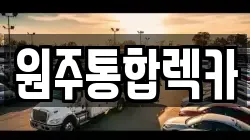 원주통합렉카