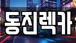 동진렉카