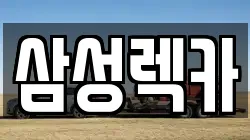 삼성렉카