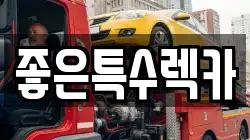 좋은특수렉카