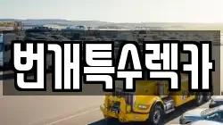 번개특수렉카