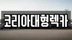 코리아대형렉카