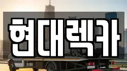 현대렉카