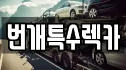 충청북도 제천시 명지동 렉카, 특수렉카, 차량탁송, 견인운송