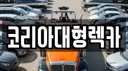 코리아대형렉카