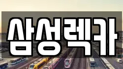 삼성렉카