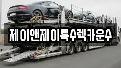제이앤제이특수렉카운수