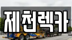 제천렉카