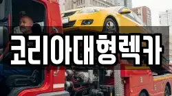 충청북도 제천시 모산동 렉카, 특수렉카, 차량탁송, 견인운송