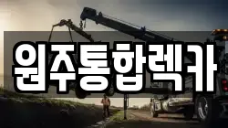 충청북도 제천시 백운면 렉카, 특수렉카, 차량탁송, 견인운송
