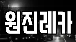 원진레카