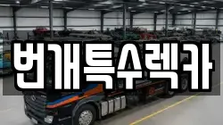 번개특수렉카