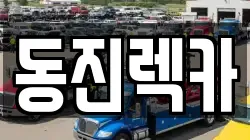 동진렉카