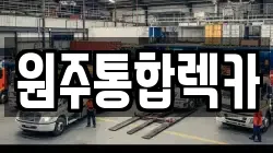 원주통합렉카
