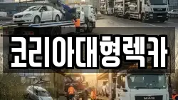 충청북도 제천시 봉양읍 렉카, 특수렉카, 차량탁송, 견인운송