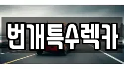 번개특수렉카