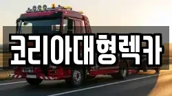 충청북도 제천시 산곡동 렉카, 특수렉카, 차량탁송, 견인운송