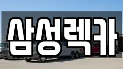 삼성렉카
